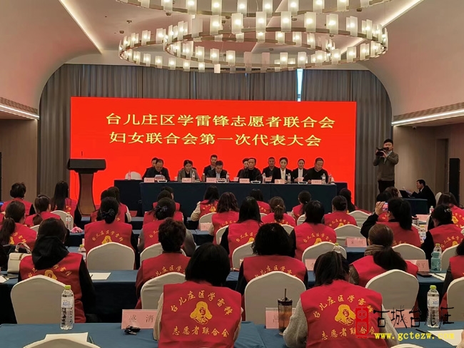 【今天】台儿庄区学雷锋志愿者联合会妇女联合会第一次代表大会圆满召开（图）