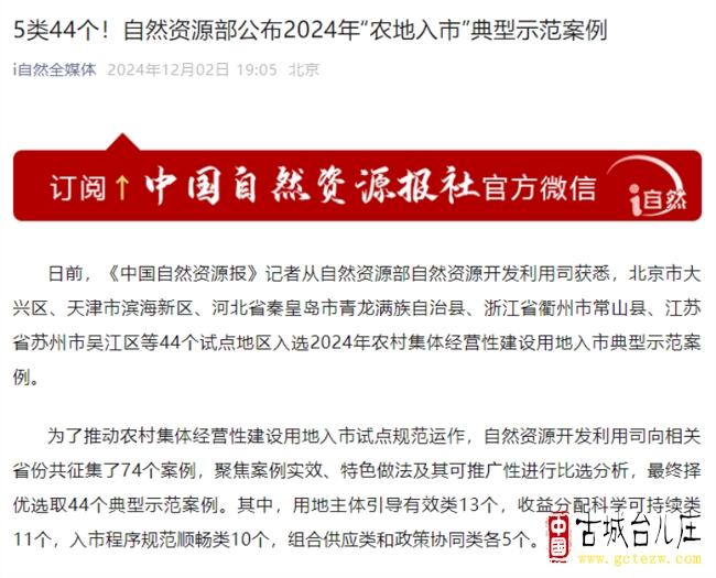 全国典型示范自然资源部公布2024年“农地入市”典型示范案例，台儿庄成功入选