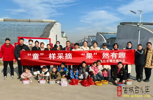 马兰屯镇兰祺社区举办“‘童’样采摘 ‘果’然有趣”亲子采摘活动（图）